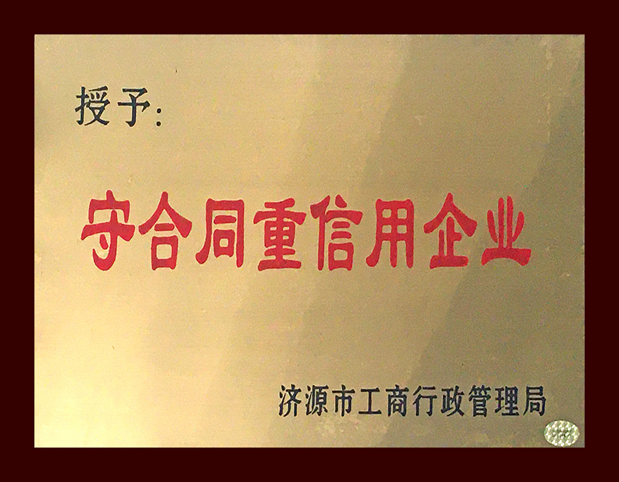 守合同重信用企業